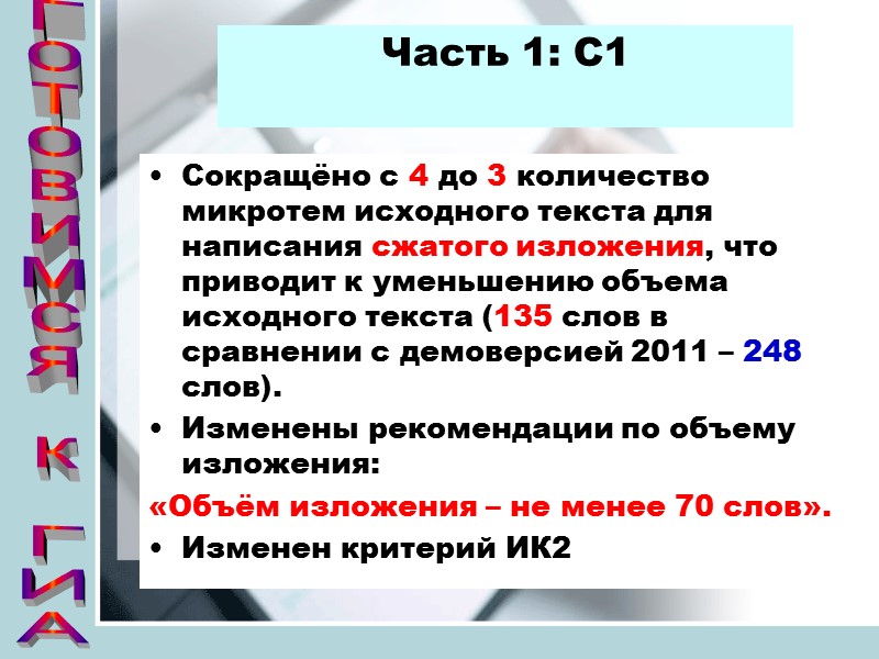 Часть 1: С1  Сокращёно с 4 до 3 количество микротем исходного текста для